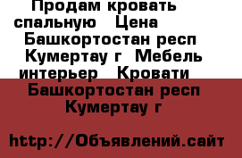 Продам кровать 1,5-спальную › Цена ­ 5 000 - Башкортостан респ., Кумертау г. Мебель, интерьер » Кровати   . Башкортостан респ.,Кумертау г.